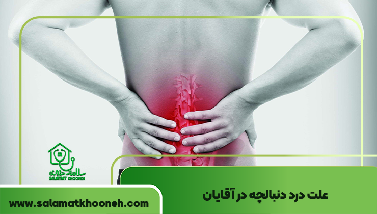 علت درد دنبالچه در آقایان
