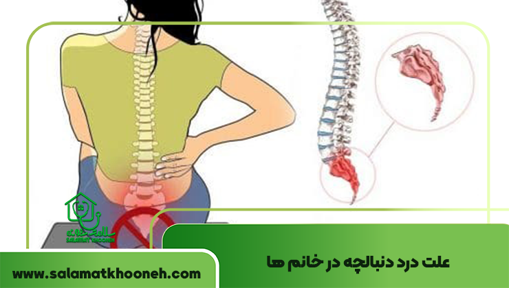علت درد دنبالچه در خانم ها