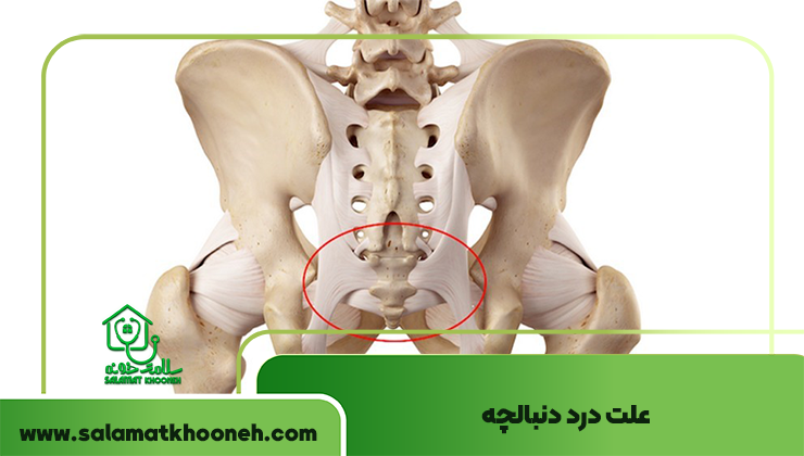 علت درد دنبالچه