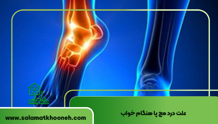 علت درد مچ پا هنگام خواب