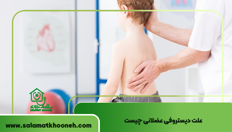 علت دیستروفی عضلانی چیست