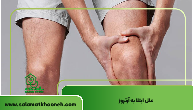 علل ابتلا به آرتروز