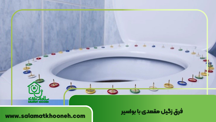 فرق زگیل مقعدی با بواسیر