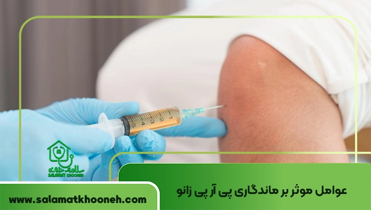ماندگاری پی آر پی زانو