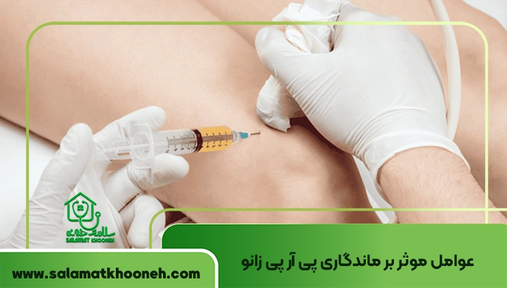 ماندگاری پی آر پی زانو