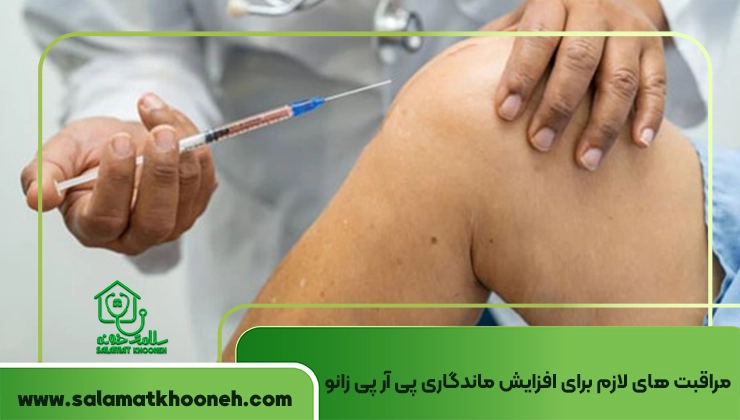 ماندگاری پی آر پی زانو