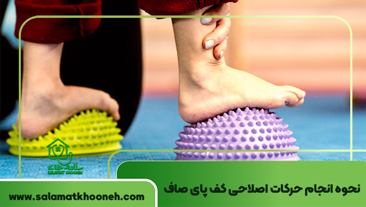 نحوه انجام حرکات اصلاحی کف پای صاف