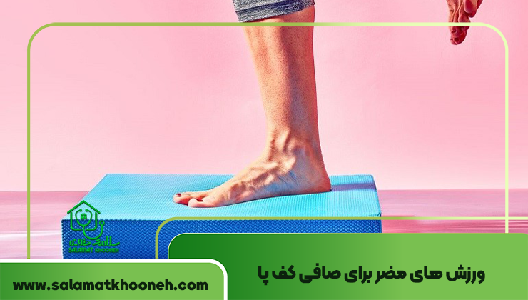ورزش های مضر برای صافی کف پا
