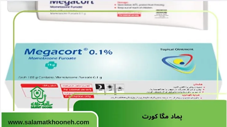 پماد مگاکورت برای خارش واژن