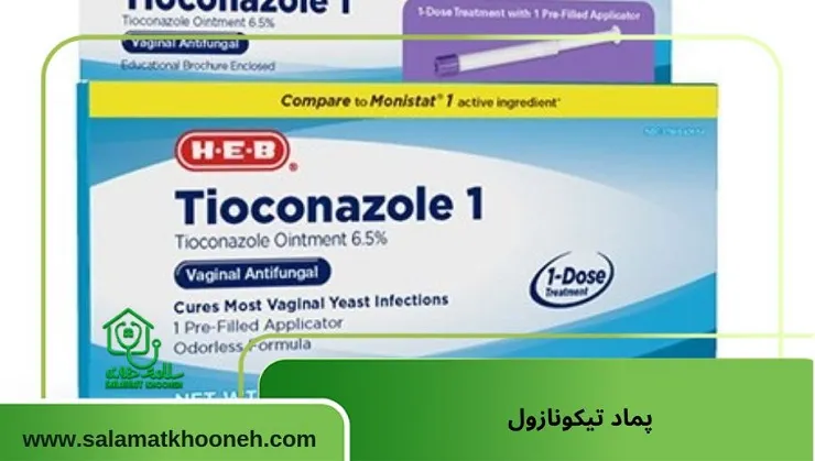 پماد تیوکونازول برای خارش واژن