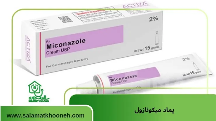 پماد میکونازول برای خارش واژن