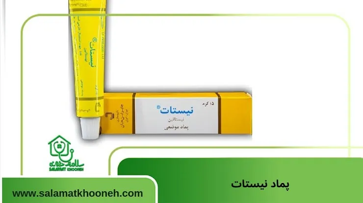 پماد نیستاتین برای خارش واژن