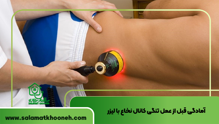آمادگی قبل از عمل تنگی کانال نخاع با لیزر