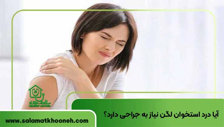 آیا درد استخوان لگن نیاز به جراحی دارد؟
