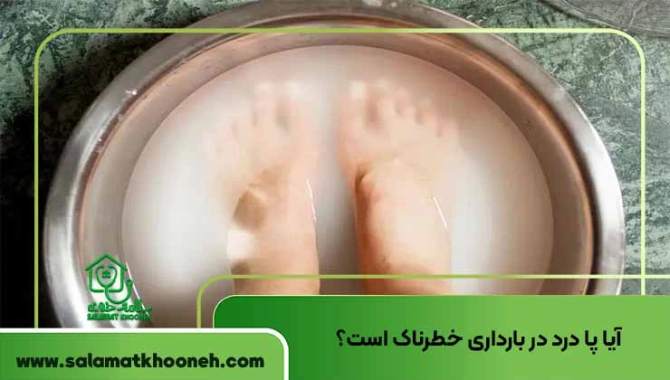 آیا پا درد در بارداری خطرناک است؟