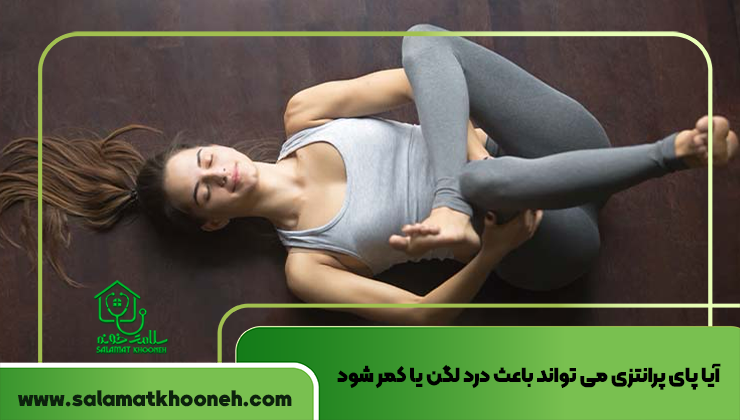 آیا پای پرانتزی می تواند باعث درد لگن یا کمر شود