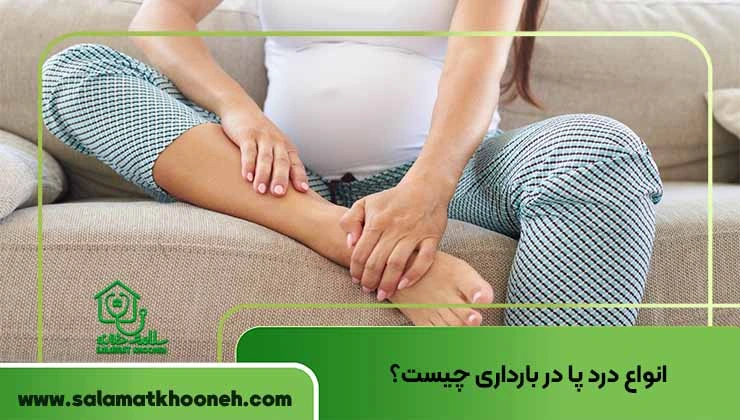 انواع درد پا در بارداری چیست؟