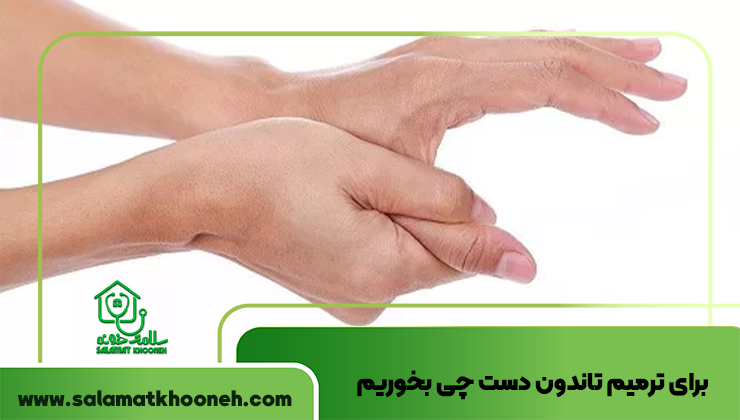 برای ترمیم تاندون دست چی بخوریم