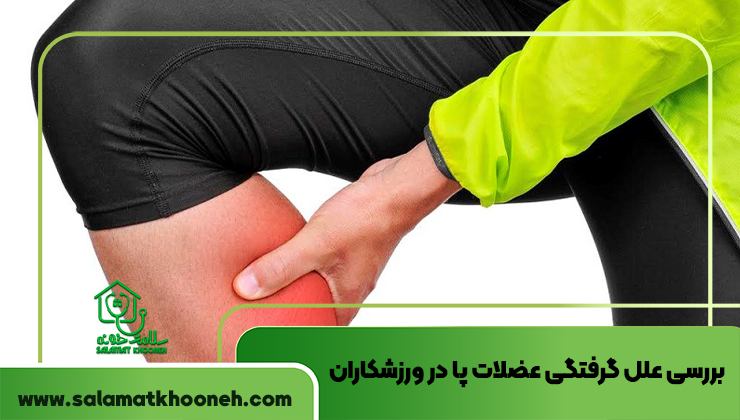 بررسی علل گرفتگی و اسپاسم عضلات پا در ورزشکاران