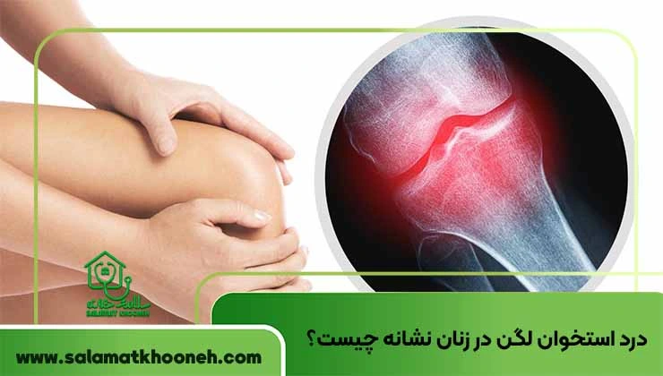 درد استخوان لگن در زنان نشانه چیست؟