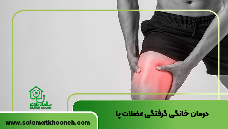 درمان خانگی گرفتگی عضلات پا