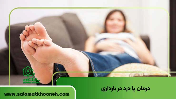 درمان پا درد در بارداری