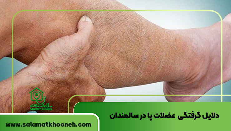 دلایل گرفتگی و اسپاسم عضلات پا در سالمندان