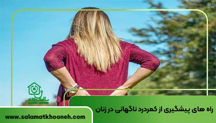 راه های پیشگیری از کمر درد ناگهانی در زنان
