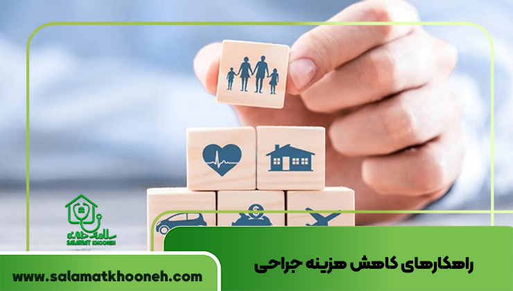 راهکارهای کاهش هزینه جراحی زانوی پرانتزی