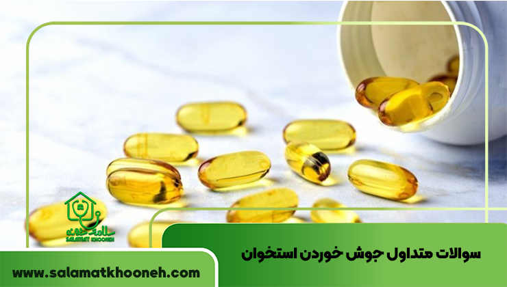 سوالات متداول جوش خوردن استخوان