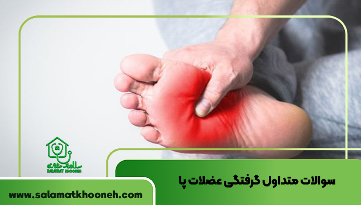 سوالات متداول گرفتگی عضلات پا