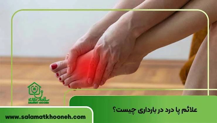 علائم پا درد در بارداری چیست؟