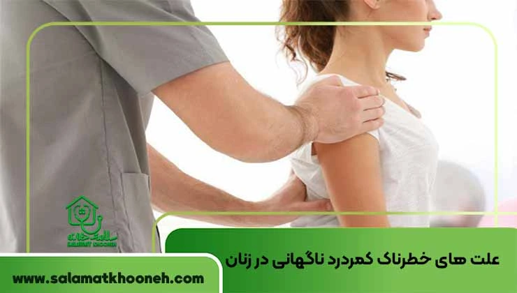 علت های داخلی و خطرناک کمردرد در زنان