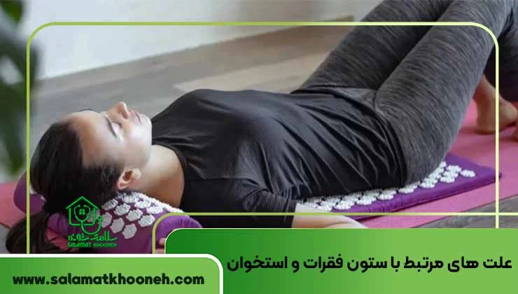 علت های مرتبط با ستون فقرات و استخوان