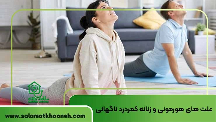 علت هورمونی و زنانه کمردرد ناگهانی