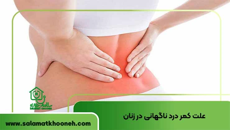 علت کمر درد ناگهانی در زنان