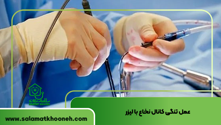 عمل تنگی کانال نخاع با لیزر