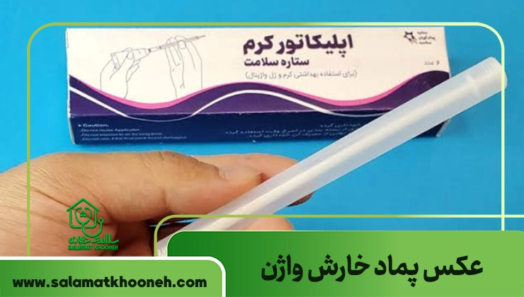 عکس پماد خارش واژن