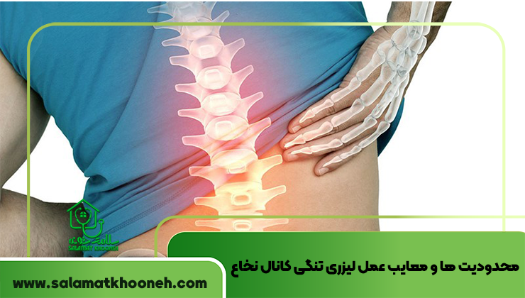 محدودیت ها و معایب عمل لیزری تنگی کانال نخاع