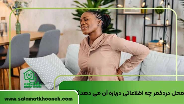 محل درد کمر چه اطلاعاتی میدهد؟