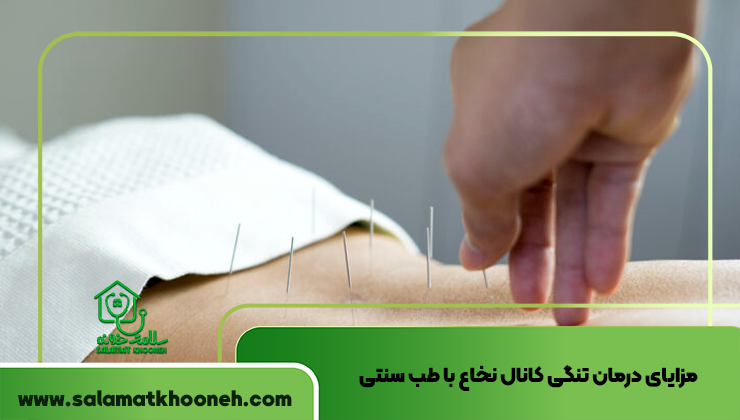 مزایای درمان تنگی کانال نخاع با طب سنتی