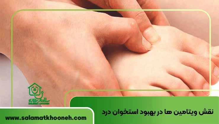 نقش تغذیه، مکمل ها و ویتامین ها در بهبود استخوان درد