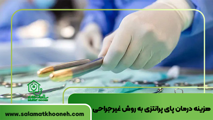 هزینه عمل پای پرانتزی به روش غیر جراحی