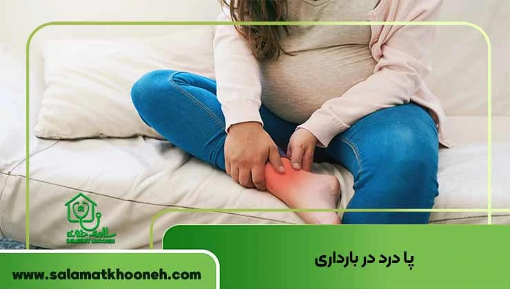 پا درد در بارداری