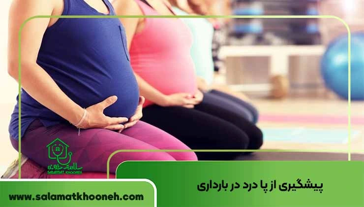 پیشگیری از پا درد در بارداری