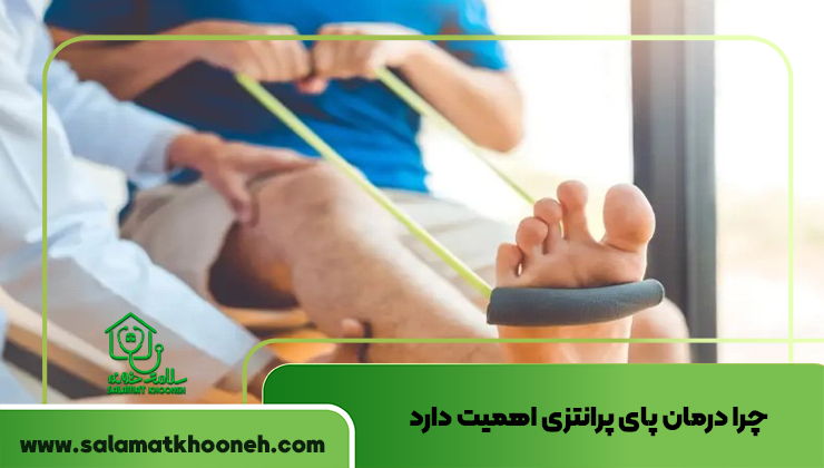 چرا درمان پای پرانتزی اهمیت دارد