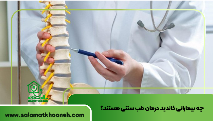 چه بیمارانی کاندید درمان طب سنتی هستند؟