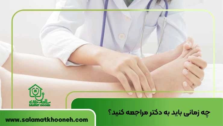 چه زمانی باید به دکتر مراجعه کنید؟