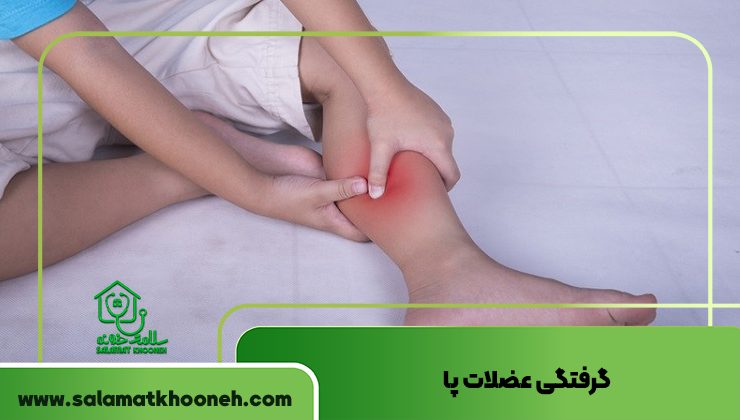 گرفتگی عضلات پا