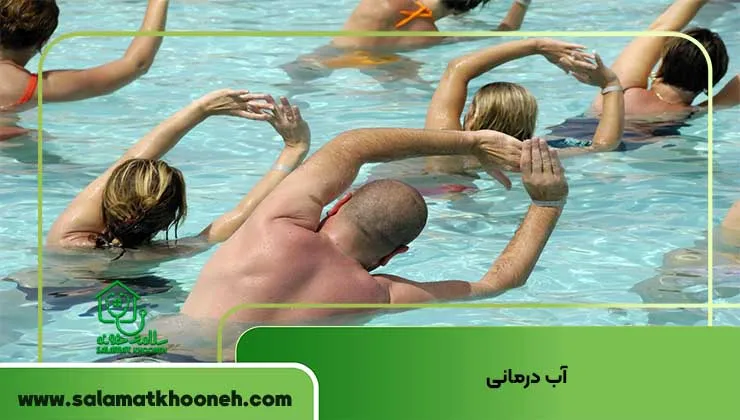آب درمانی